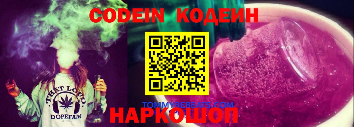 Codein Purple Drank  Кодеиновый сироп Lean напиток Lean (лин)  Вход с VPN  Богородск 